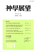 [교계학술잡지] 신학전망 제161호